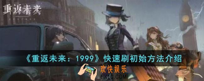 重返未来1999怎么刷初始