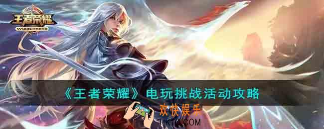 王者荣耀电玩挑战活动怎么玩
