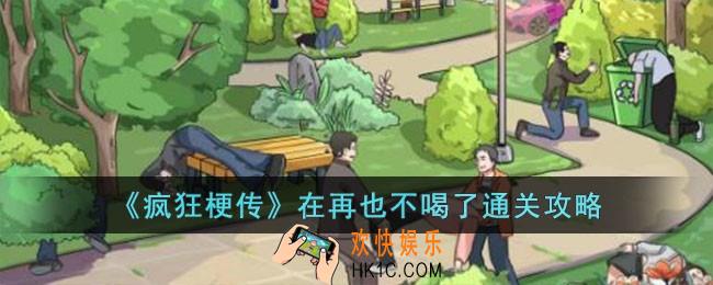 疯狂梗传在再也不喝了怎么过