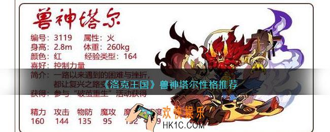 洛克王国兽神塔尔性格什么好