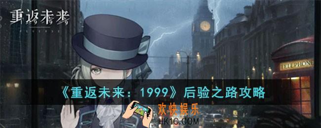 重返未来1999后验之路怎么过