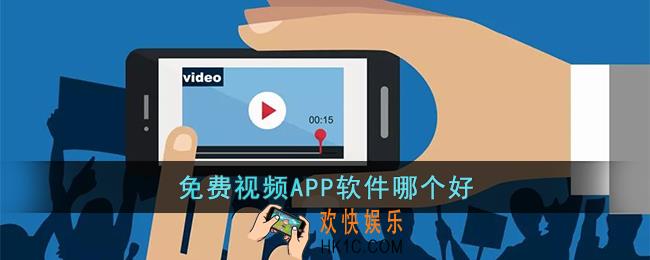 免费视频APP软件哪个好