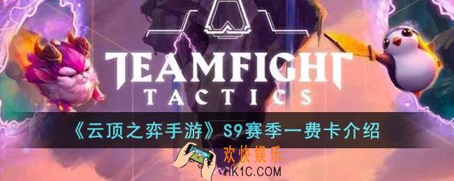 云顶之弈手游S9赛季一费卡有哪些