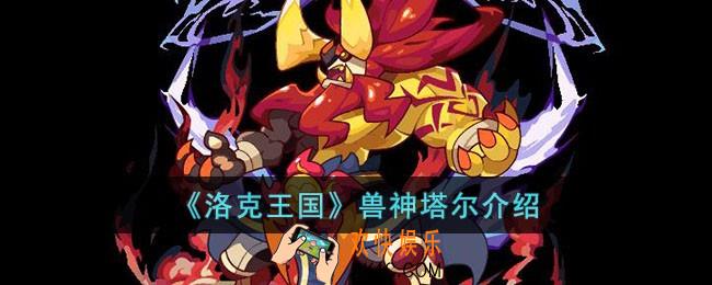 洛克王国兽神塔尔怎么样