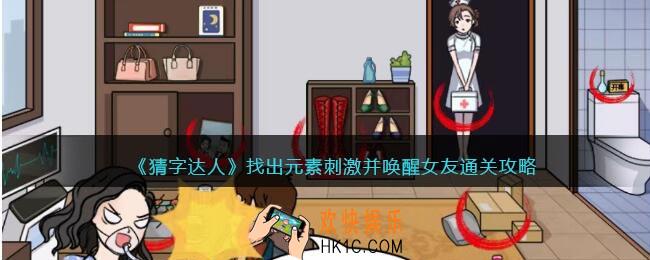 猜字达人找出元素刺激并唤醒女友怎么过