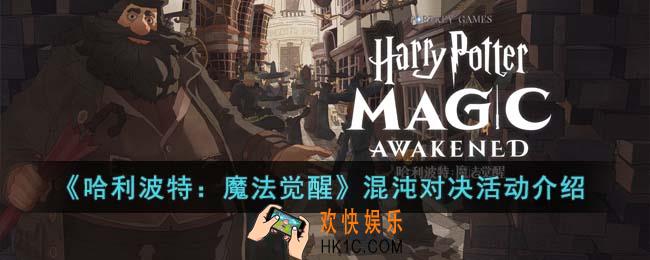 哈利波特魔法觉醒混沌对决活动怎么玩