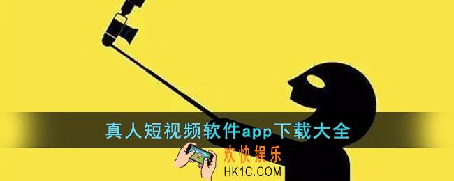 真人短视频软件app下载大全