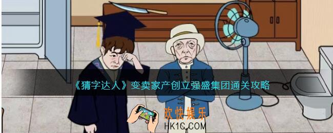 猜字达人变卖家产创立强盛集团怎么过