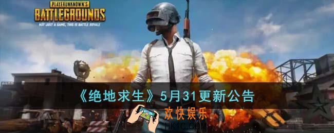 绝地求生5月31更新内容是什么