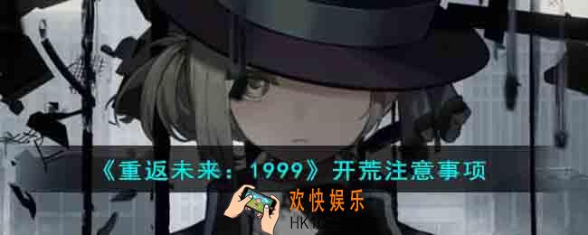 重返未来1999开荒注意些什么