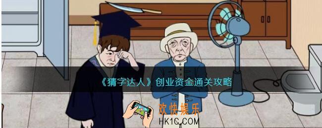 猜字达人创业资金怎么过