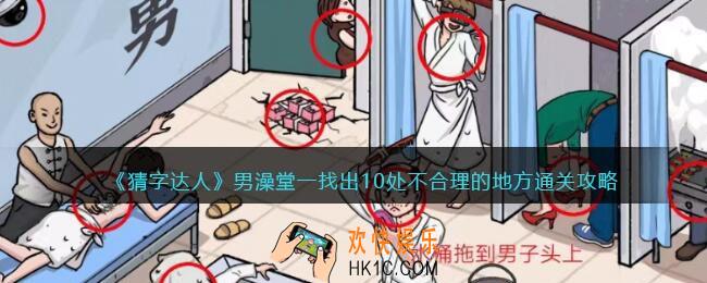 猜字达人男澡堂一找出10处不合理的地方怎么过