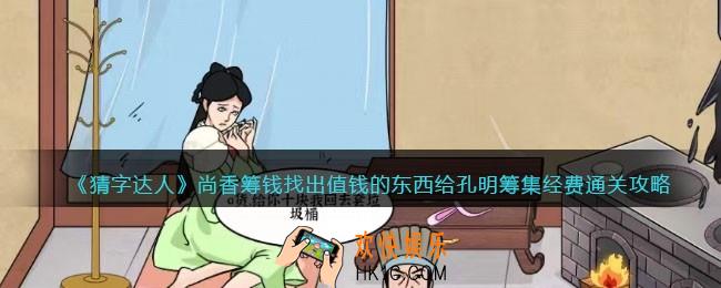 猜字达人尚香筹钱攻略