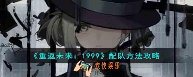 重返未来1999怎么搭配队伍
