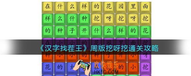 汉字找茬王周版挖呀挖怎么过