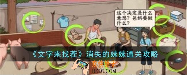 文字来找茬消失的妹妹怎么过