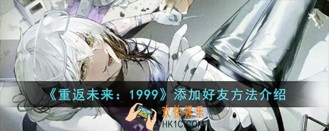 重返未来1999怎么添加好友