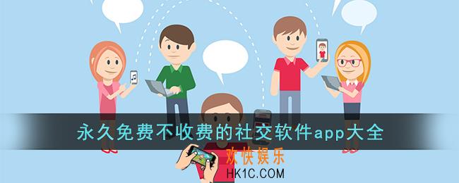永久免费不收费的社交软件app大全