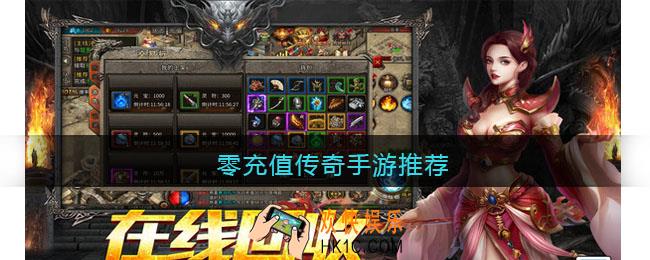 不充钱的传奇手游有哪些