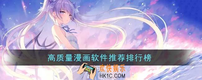 高质量漫画软件有哪些
