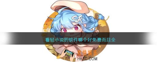 看轻小说的软件哪个好免费而且全