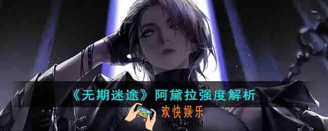 无期迷途阿黛拉强度怎么样