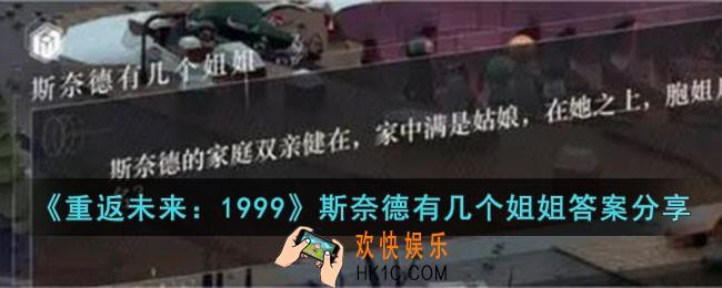 重返未来1999斯奈德有几个姐姐