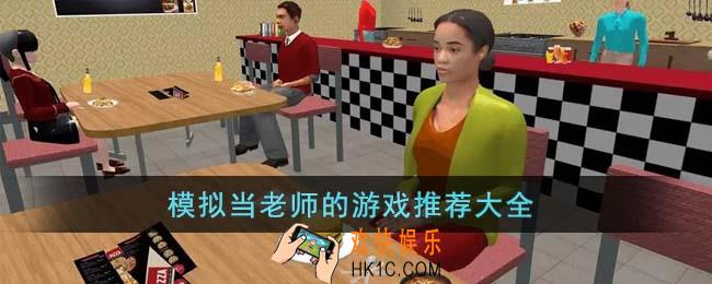 模拟当老师的游戏有哪些