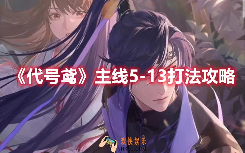 代号鸢主线5