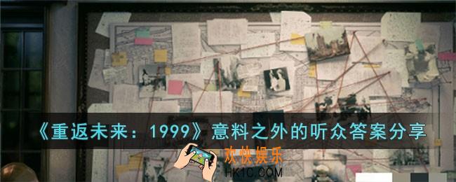 重返未来1999意料之外的听众答案是什么