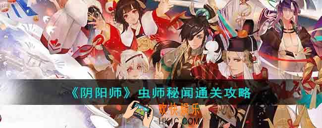 阴阳师虫师秘闻怎么通关