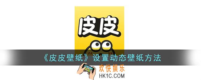 皮皮壁纸怎么设置动态壁纸