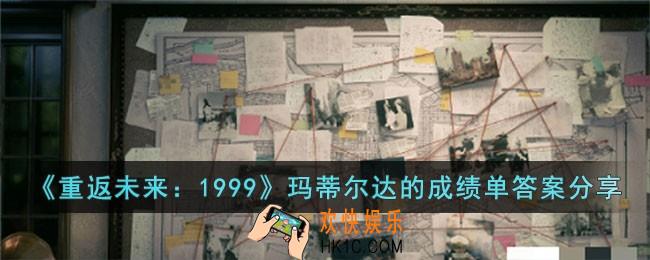 重返未来1999玛蒂尔达的成绩单是多少