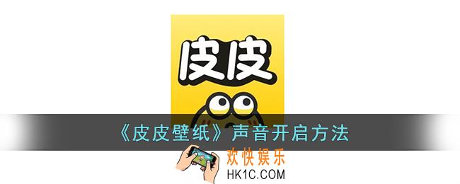 皮皮壁纸怎么没有声音