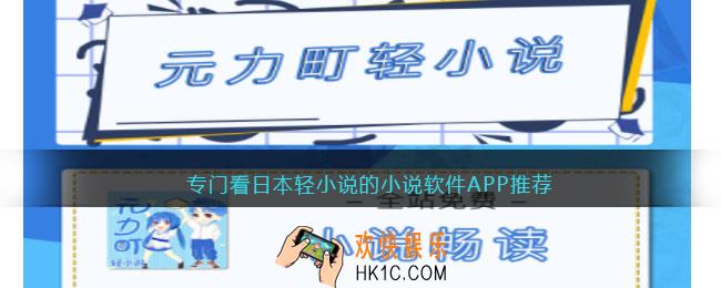 什么软件可以看日本轻小说免费