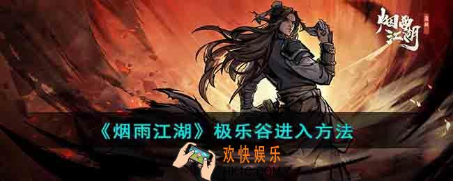 烟雨江湖极乐谷怎么进入