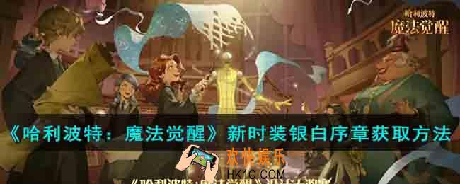 哈利波特魔法觉醒新时装银白序章怎么获取