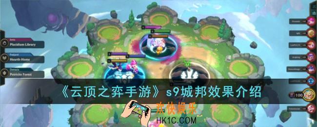 云顶之弈手游s9城邦效果有哪些