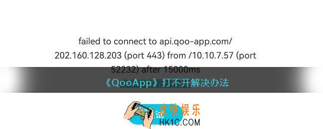 qooapp为什么加载不出来