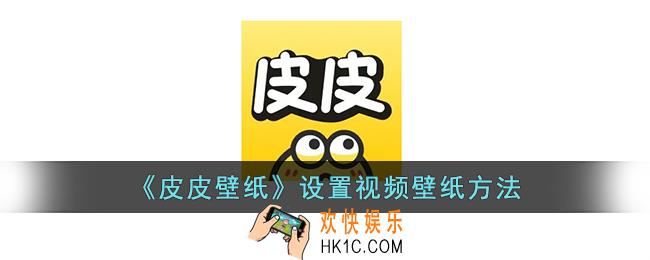 皮皮壁纸怎么设置视频壁纸