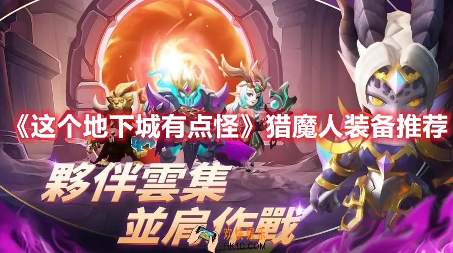 这个地下城有点怪猎魔人用什么装备好