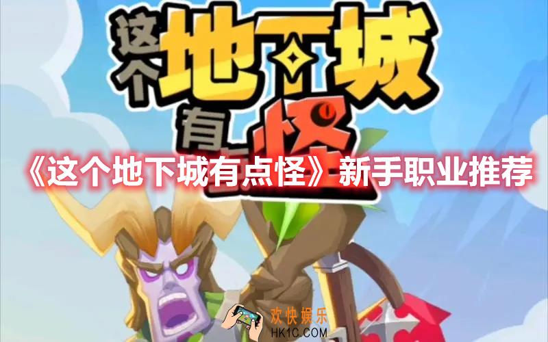 这个地下城有点怪新手适合什么职业