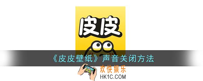 皮皮壁纸怎么关闭声音
