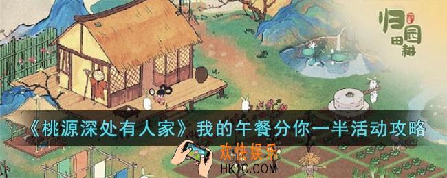 桃源深处有人家我的午餐分你一半怎么玩