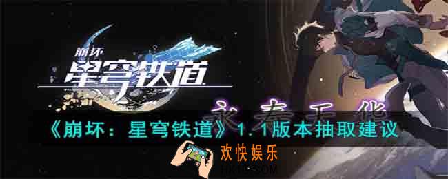 崩坏星穹铁道1.1版本抽取谁比较好
