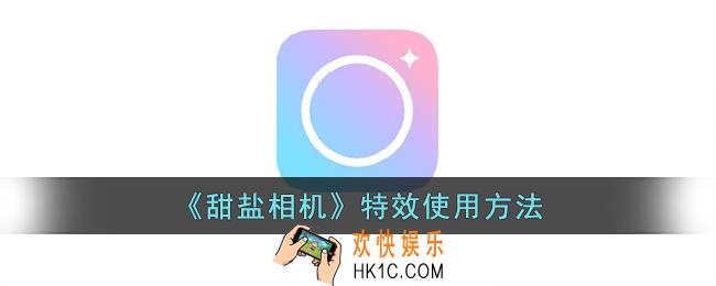 甜盐相机怎么用特效