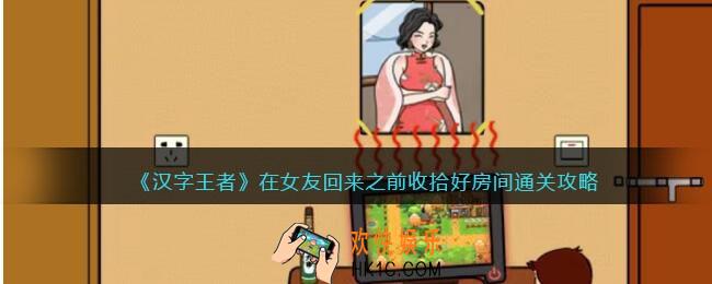 汉字王者收拾房间怎么过