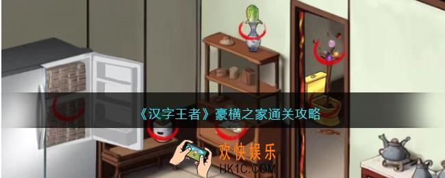 汉字王者豪横之家怎么过
