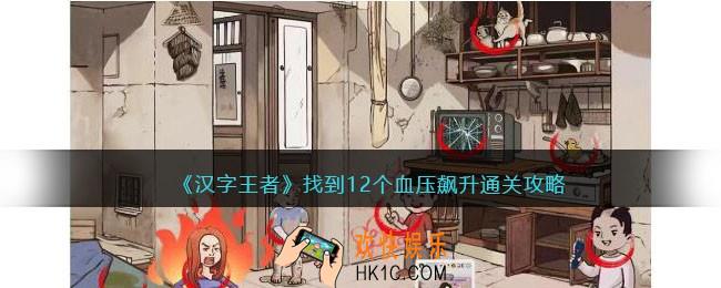 汉字王者血压飙升怎么过