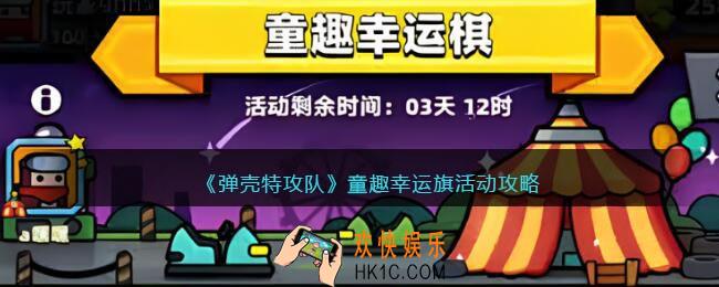 弹壳特攻队童趣幸运旗活动攻略